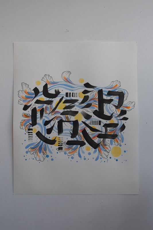 "Calligraphic Flow" - PRINT